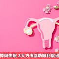 熱潮紅、心悸與失眠 3大方法協助順利度過更年期症狀