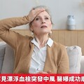 50歲婦人罕見漂浮血栓突發中風 醫曝成功康復3大關鍵