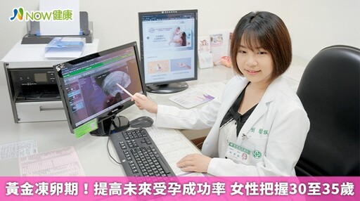 黃金凍卵期!提高未來受孕成功率 女性把握30至35歲