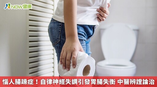 惱人腸躁症!自律神經失調引發胃腸失衡 中醫辨證論治