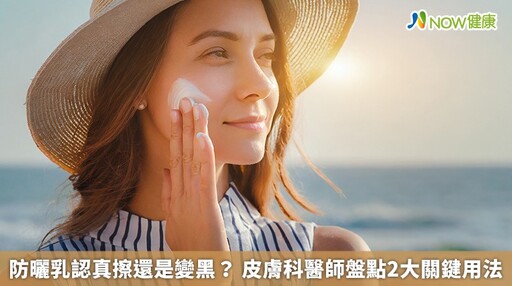 防曬乳認真擦還是變黑? 皮膚科醫師盤點2大關鍵用法