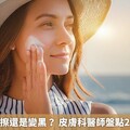 防曬乳認真擦還是變黑？ 皮膚科醫師盤點2大關鍵用法