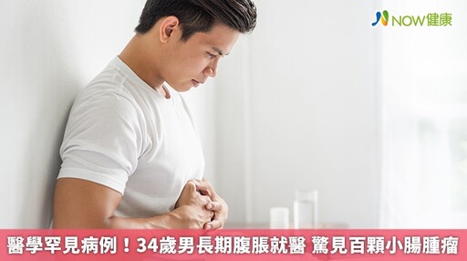 醫學罕見病例!34歲男長期腹脹就醫 驚見百顆小腸腫瘤