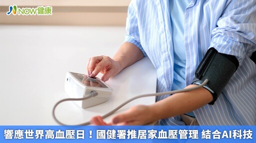 響應世界高血壓日!國健署推居家血壓管理 結合AI科技