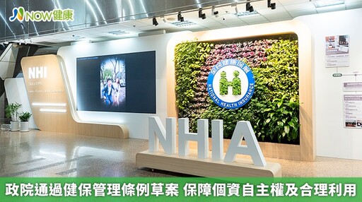 政院通過健保管理條例草案 保障個資自主權及合理利用