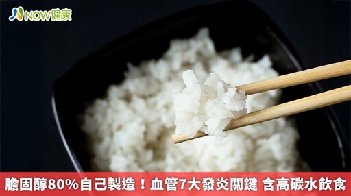膽固醇80%自己製造!血管7大發炎關鍵 含高碳水飲食