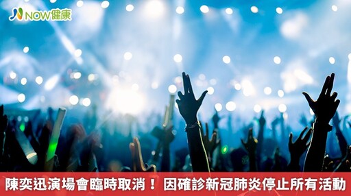 陳奕迅演場會臨時取消! 因確診新冠肺炎停止所有活動