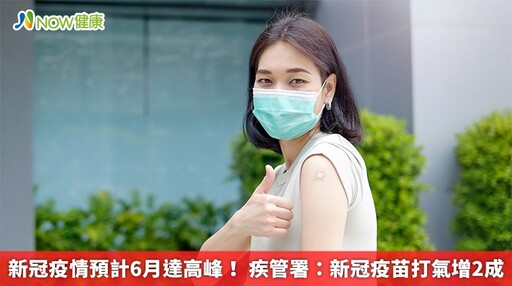 新冠疫情預計6月達高峰! 疾管署:新冠疫苗打氣增2成