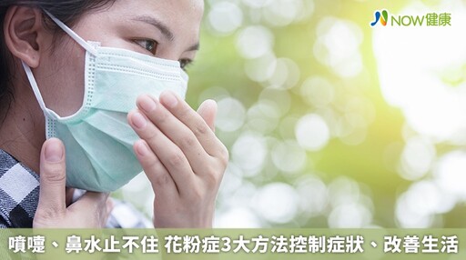 噴嚏、鼻水止不住 花粉症3大方法控制症狀、改善生活