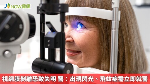視網膜剝離恐致失明 醫:出現閃光、飛蚊症需立即就醫