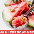 夏天吃西瓜消暑氣！中醫提醒西瓜甘寒 吃西瓜要看時間
