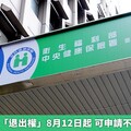 健保資料庫「退出權」8月12日起 可申請不供學術使用