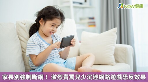 家長別強制斷網! 激烈責罵兒少沉迷網路遊戲恐反效果