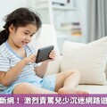 家長別強制斷網！ 激烈責罵兒少沉迷網路遊戲恐反效果