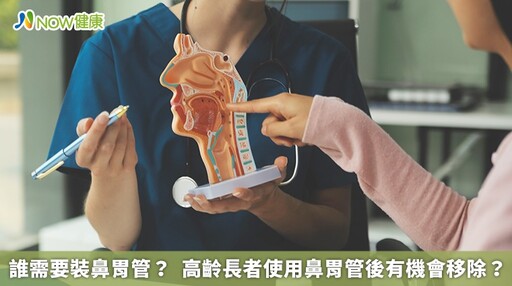 誰需要裝鼻胃管? 高齡長者使用鼻胃管後有機會移除?