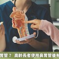 誰需要裝鼻胃管？ 高齡長者使用鼻胃管後有機會移除？