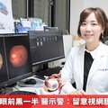 婦人做家事眼前黑一半 醫示警：留意視網膜剝離3警訊