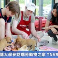 美國凱斯西儲大學參訪瑞芳動物之家 TNVR推行受肯定