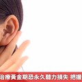 耳中風錯過治療黃金期恐永久聽力損失 把握黃金72小時