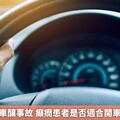 癲癇患者開車釀事故 癲癇患者是否適合開車再度引關注