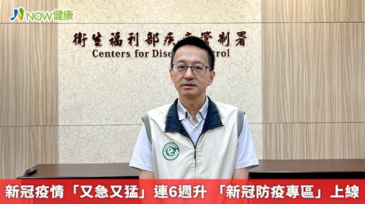 新冠疫情「又急又猛」連6週升 「新冠防疫專區」上線