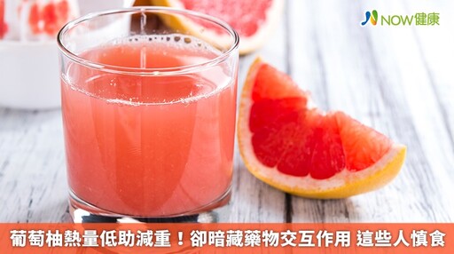 葡萄柚熱量低助減重!卻暗藏藥物交互作用 這些人慎食