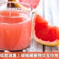 葡萄柚熱量低助減重！卻暗藏藥物交互作用 這些人慎食