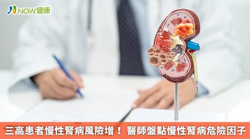 三高患者慢性腎病風險增! 醫師盤點慢性腎病危險因子