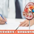 三高患者慢性腎病風險增！ 醫師盤點慢性腎病危險因子