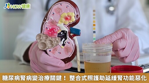 糖尿病腎病變治療關鍵! 整合式照護助延緩腎功能惡化