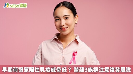 早期荷爾蒙陽性乳癌威脅低？ 醫籲3族群注意復發風險