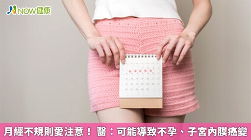 月經不規則愛注意！ 醫：可能導致不孕、子宮內膜癌變