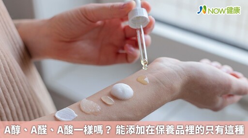 A醇、A醛、A酸一樣嗎? 能添加在保養品裡的只有這種