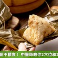 端午吃粽應景不積食！ 中醫師教你2穴位和2茶飲助消化