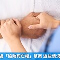 法國一讀通過「協助死亡權」草案 這些情況下可被允許