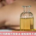 趕快學！端午特調複方按摩油 緩解腸胃不適、釋放壓力