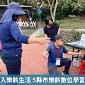 數位學習融入樂齡生活 5縣市樂齡數位學習場域成果優
