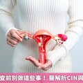 子宮抹片檢查前別做這些事！ 醫解析CIN與癌變的距離
