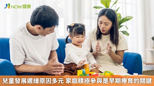 兒童發展遲緩原因多元 家庭積極參與是早期療育的關鍵
