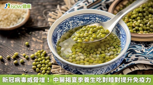 新冠病毒威脅增! 中醫揭夏季養生吃對睡對提升免疫力