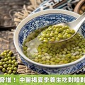 新冠病毒威脅增！ 中醫揭夏季養生吃對睡對提升免疫力