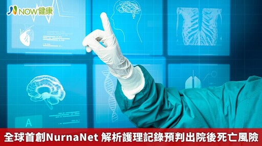 全球首創NurnaNet 解析護理記錄預判出院後死亡風險
