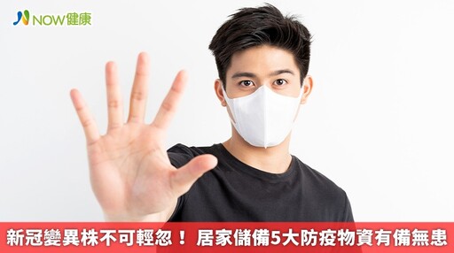 新冠變異株不可輕忽! 居家儲備5大防疫物資有備無患