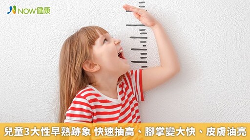 兒童3大性早熟跡象 快速抽高、腳掌變大快、皮膚油亮