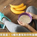 運動後來顆茶葉蛋？ 6種水果幫助你恢復體力減緩疲勞