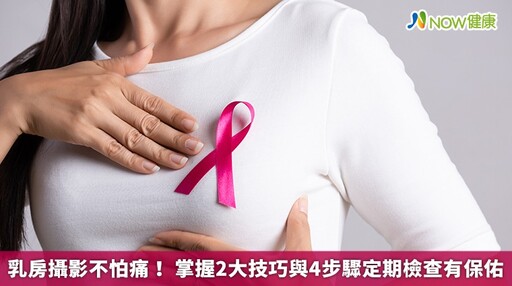 乳房攝影不怕痛! 掌握2大技巧與4步驟定期檢查有保佑