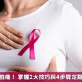 乳房攝影不怕痛！ 掌握2大技巧與4步驟定期檢查有保佑