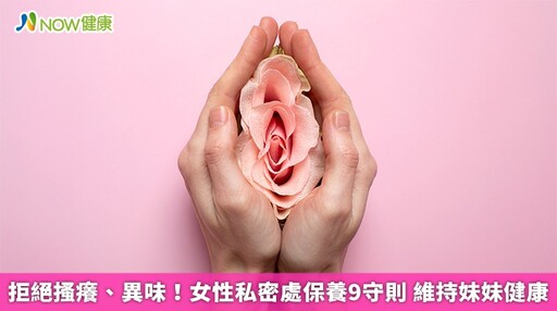 拒絕搔癢、異味!女性私密處保養9守則 維持妹妹健康