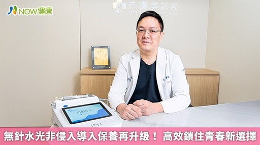 無針水光非侵入導入保養再升級! 高效鎖住青春新選擇