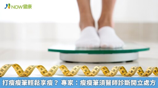 打瘦瘦筆輕鬆享瘦? 專家:瘦瘦筆須醫師診斷開立處方